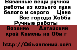 Вязанные вещи ручной работы из козьего пуха белого и серого. › Цена ­ 200 - Все города Хобби. Ручные работы » Вязание   . Алтайский край,Камень-на-Оби г.